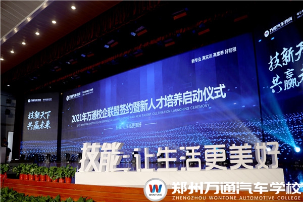 2021年萬通汽車教育校企聯盟簽約暨新人才培養啟動儀式圓滿落幕